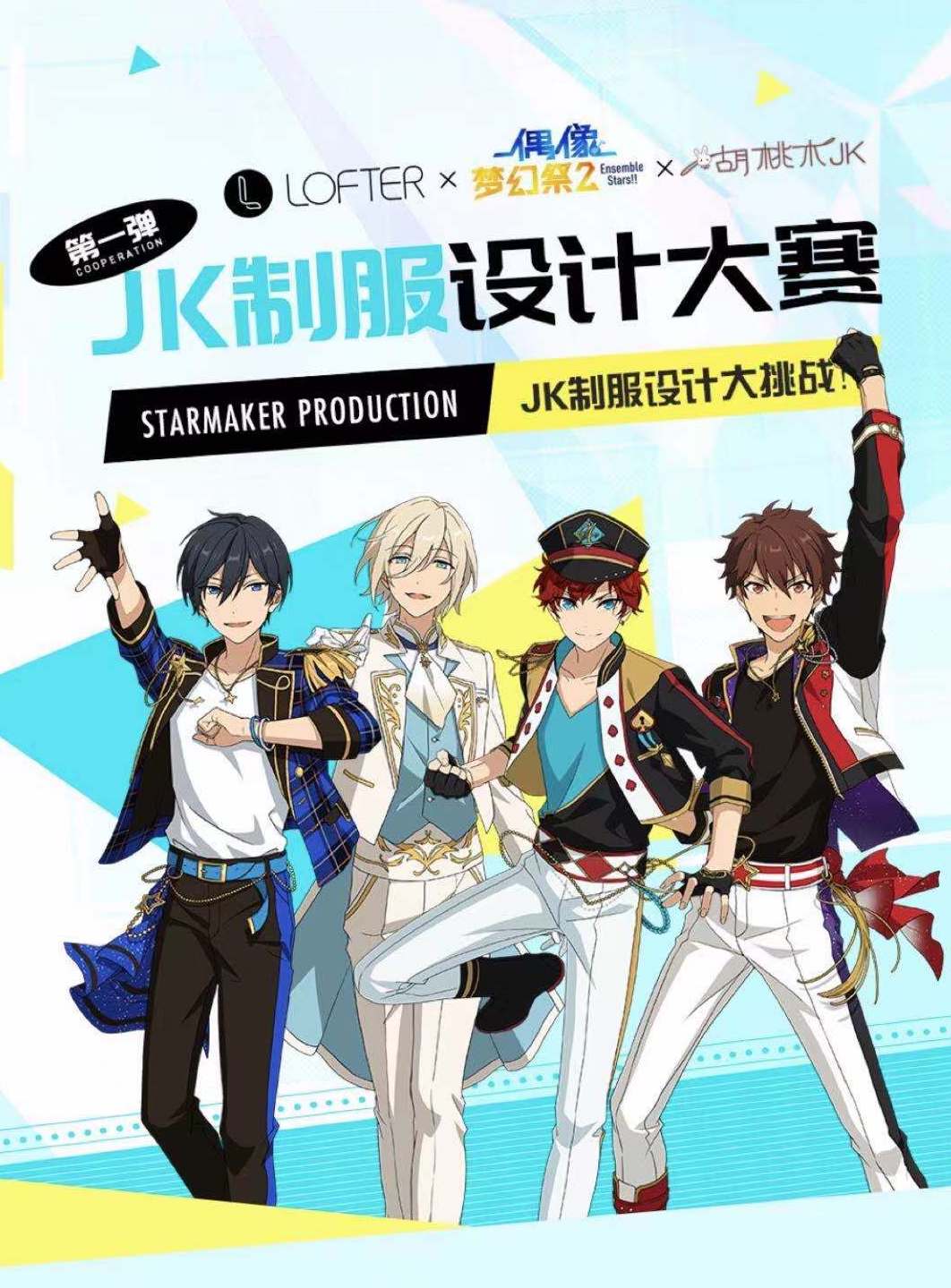 《偶像夢幻祭2》聯(lián)合LOFTER，JK制服設(shè)計比賽玩出新花樣