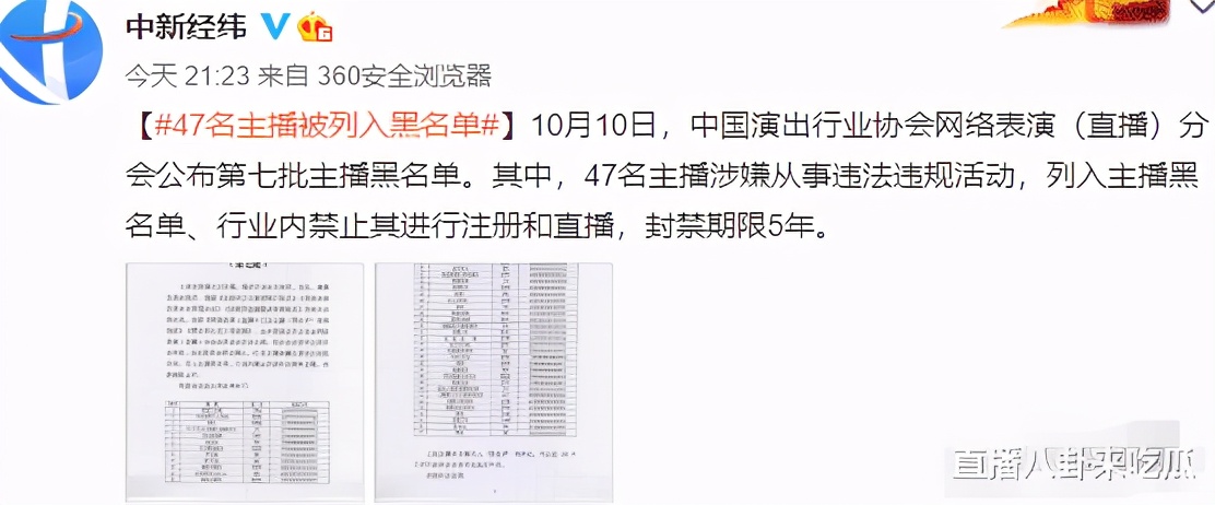 多位主播停播！中演协会公布第七批黑名单，共计47名主播上榜