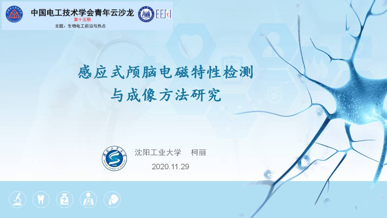 沈陽工業(yè)大學(xué)柯麗教授：感應(yīng)式顱腦電磁特性檢測與成像方法研究
