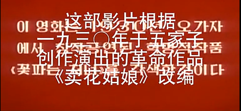 朝鮮電影《賣(mài)花姑娘》的故事，金日成編劇，金正日導(dǎo)演