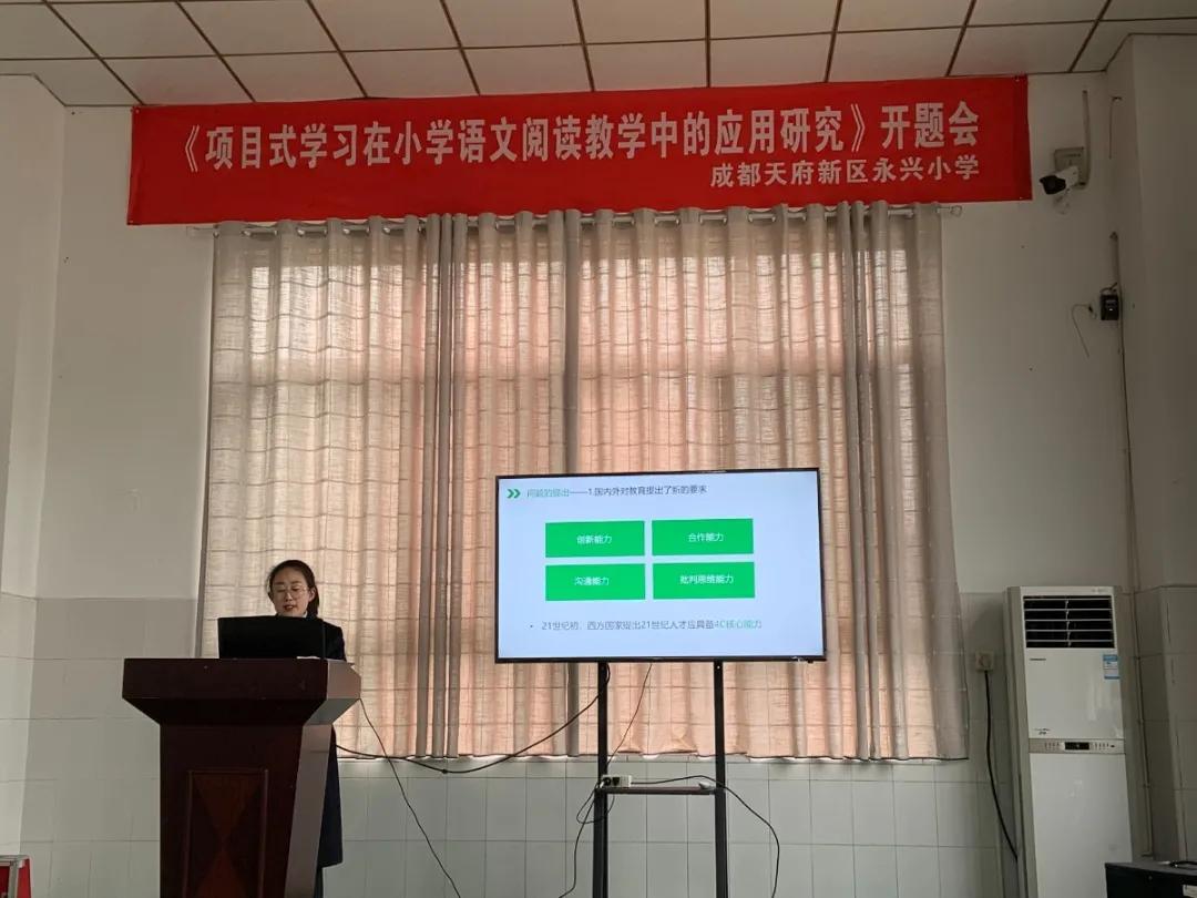 天府新区永兴小学《项目式学习在小学语文阅读教学中的应用研究》