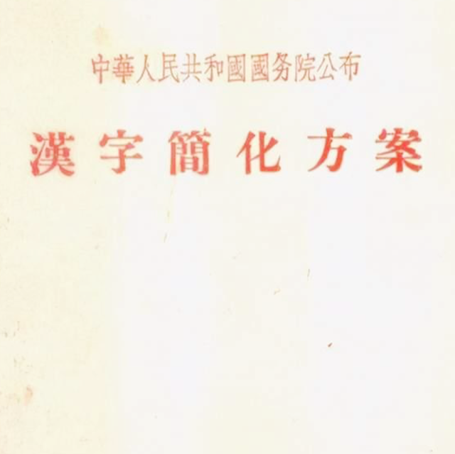 70年代的汉字二次简化，虽然失败，但很多人的姓氏由此改变