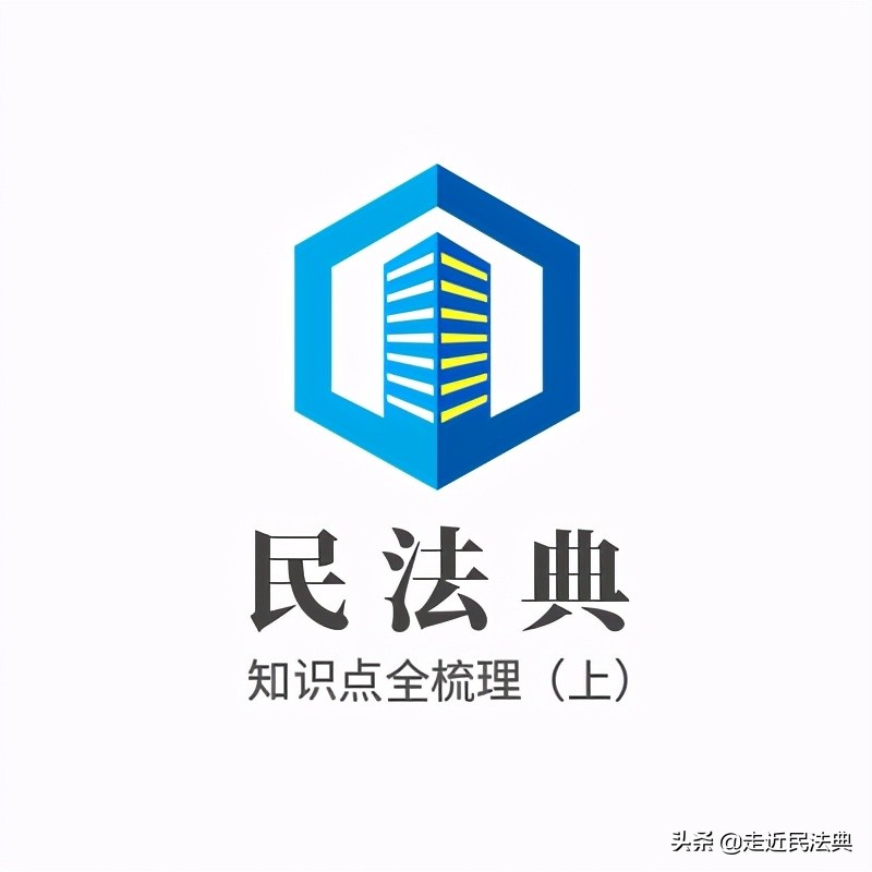 民法典要点全梳理（上）