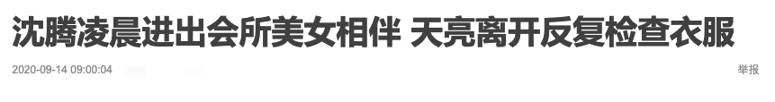 沈腾宠妻人设疑崩塌！打暗号夜会美女，回家前还反复仔细检查<a href='http://www.crfgs.cn/fushi/' target='_blank'>衣服</a>