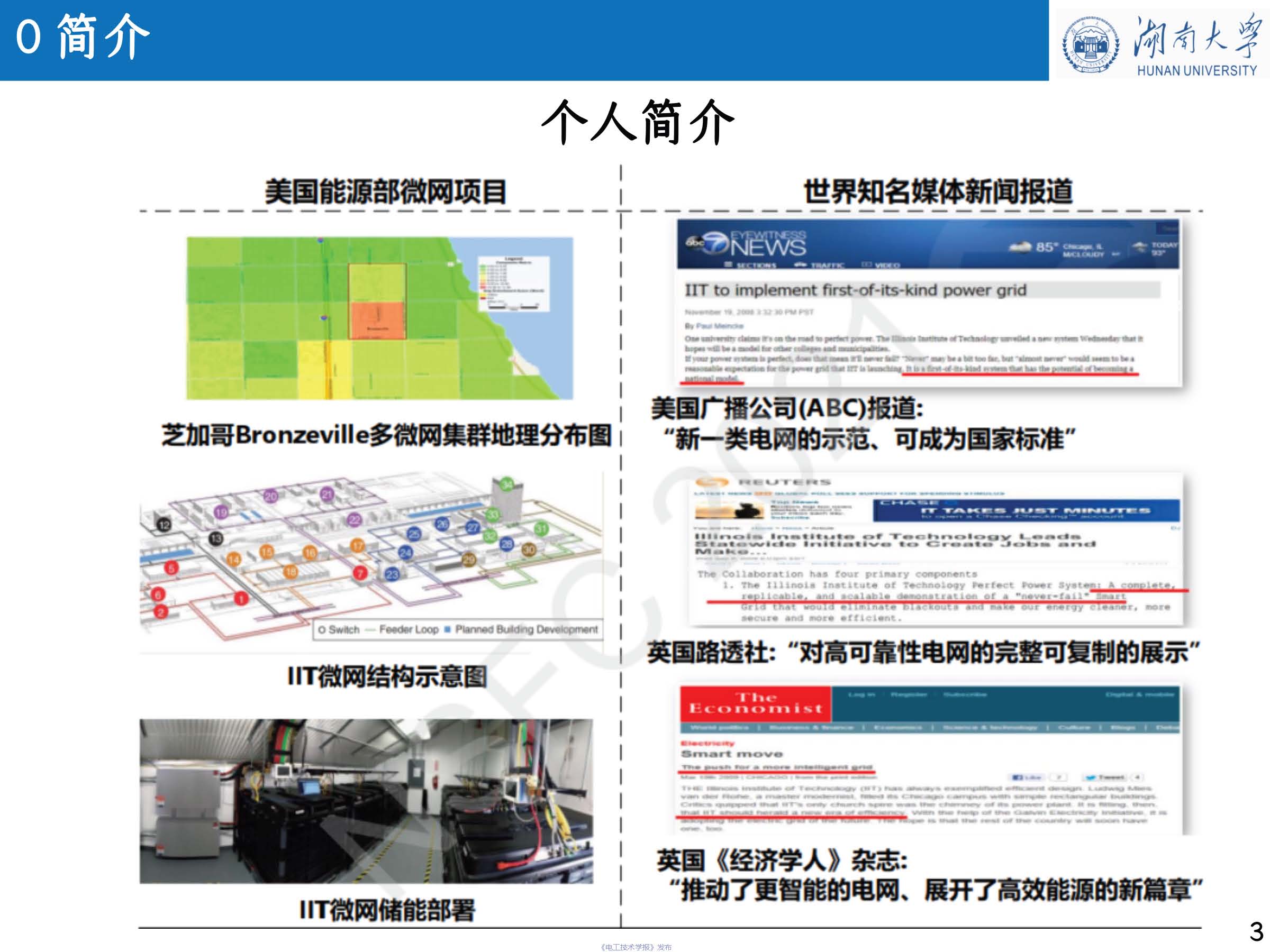 湖南大学 车亮 教授：基于点对点交易的充电站分布式协同互动策略