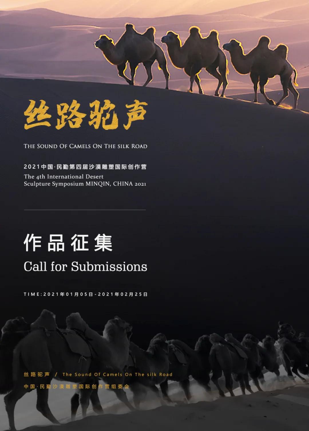“丝路驼声” 2021中国·民勤第四届沙漠雕塑国际创作营作品方案征集公告