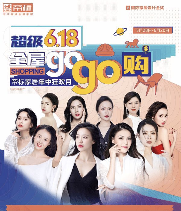 钜惠618免单造新家，帝标家居全屋GOGO购，超级618震撼来袭