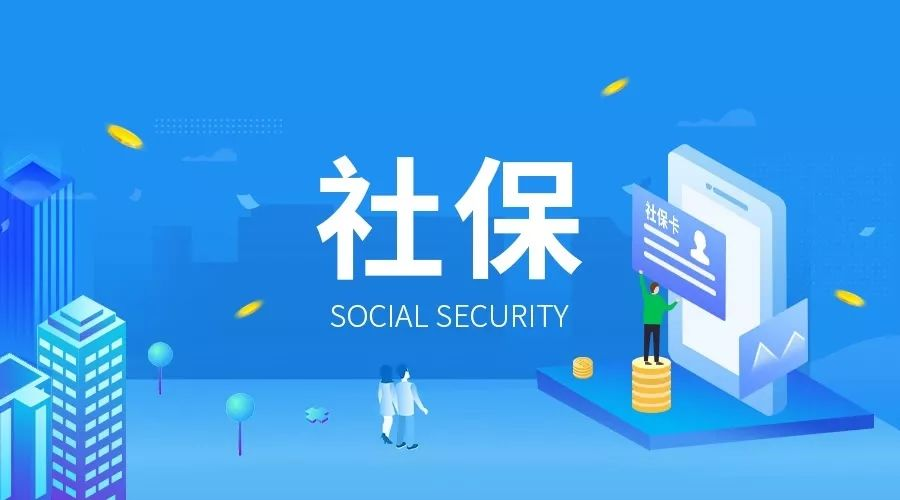 社保新变革，国家不允许一次性补缴，专家：提