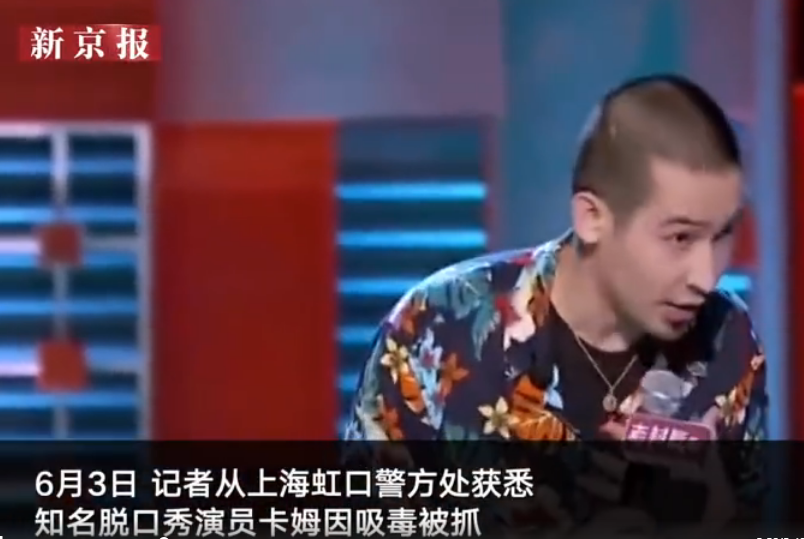 脱口秀演员卡姆吸毒被抓 被上海警方拘留十日