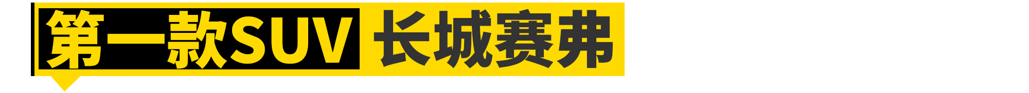 没有这11款车，就没有长城汽车的今天