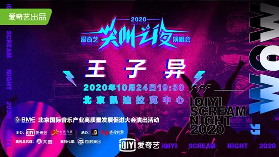 河马票务推荐2020爱奇艺尖叫之夜王子异演唱会北京站演出信息