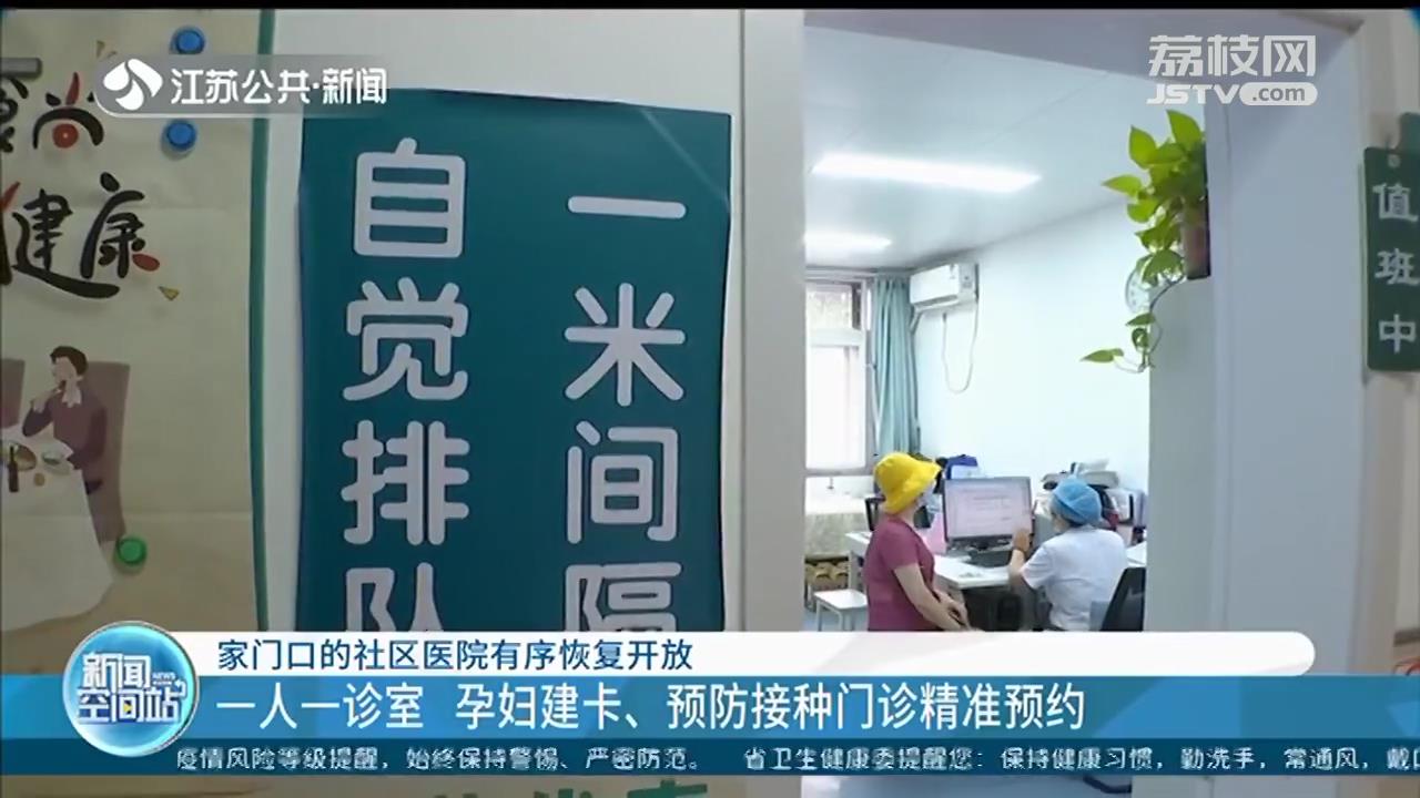 南京家门口的社区医院有序恢复开放：一人一诊室 孕妇建卡、预防接种门诊精准预约