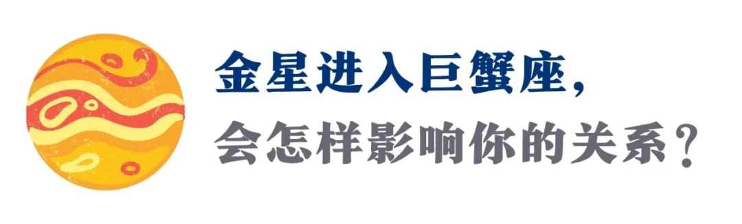 金星进入巨蟹座:放下依赖,你会拥有双向奔赴的爱(附星座指南)