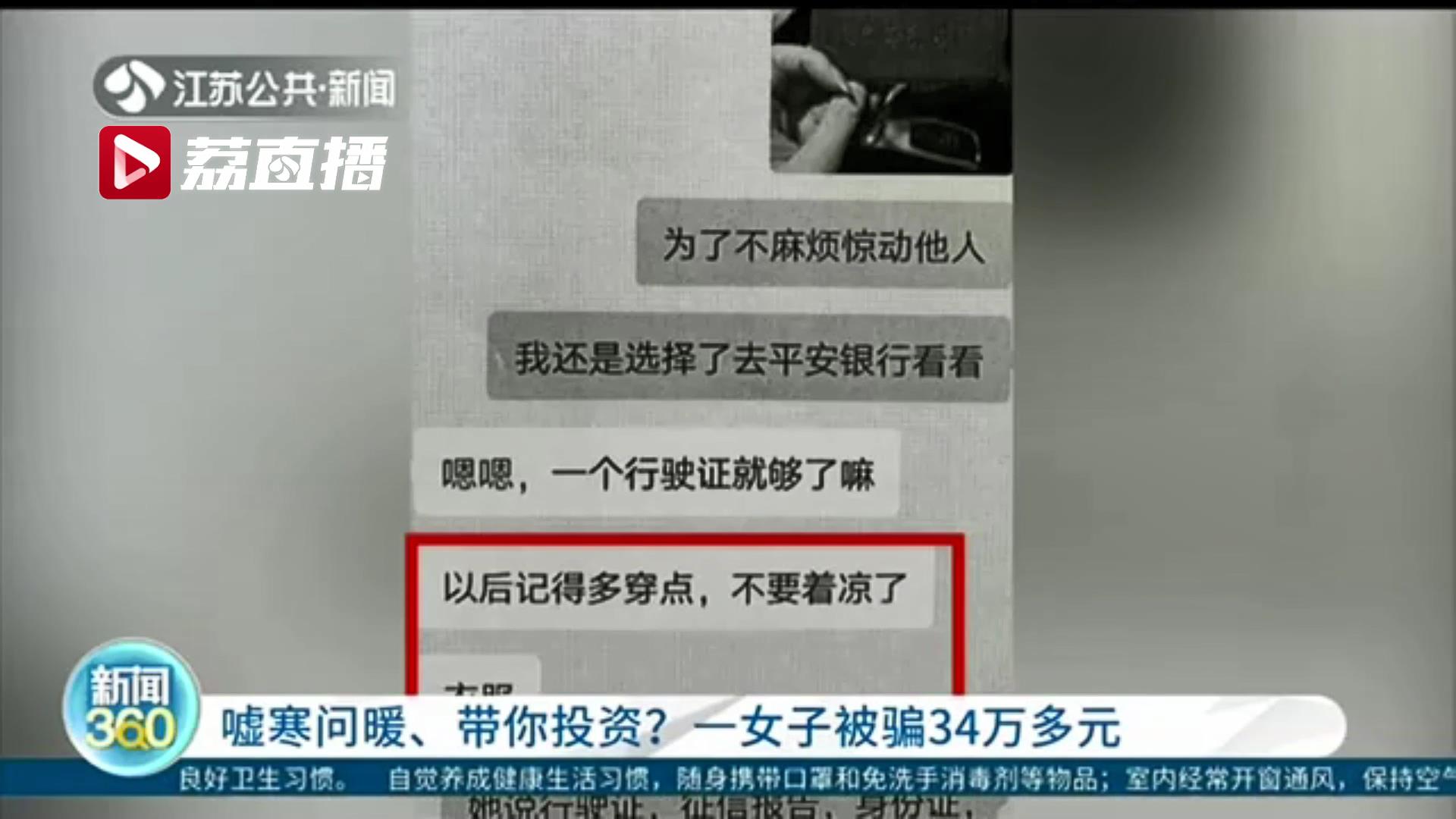 嘘寒问暖、带你投资？一女子被陌生网友骗34万多元