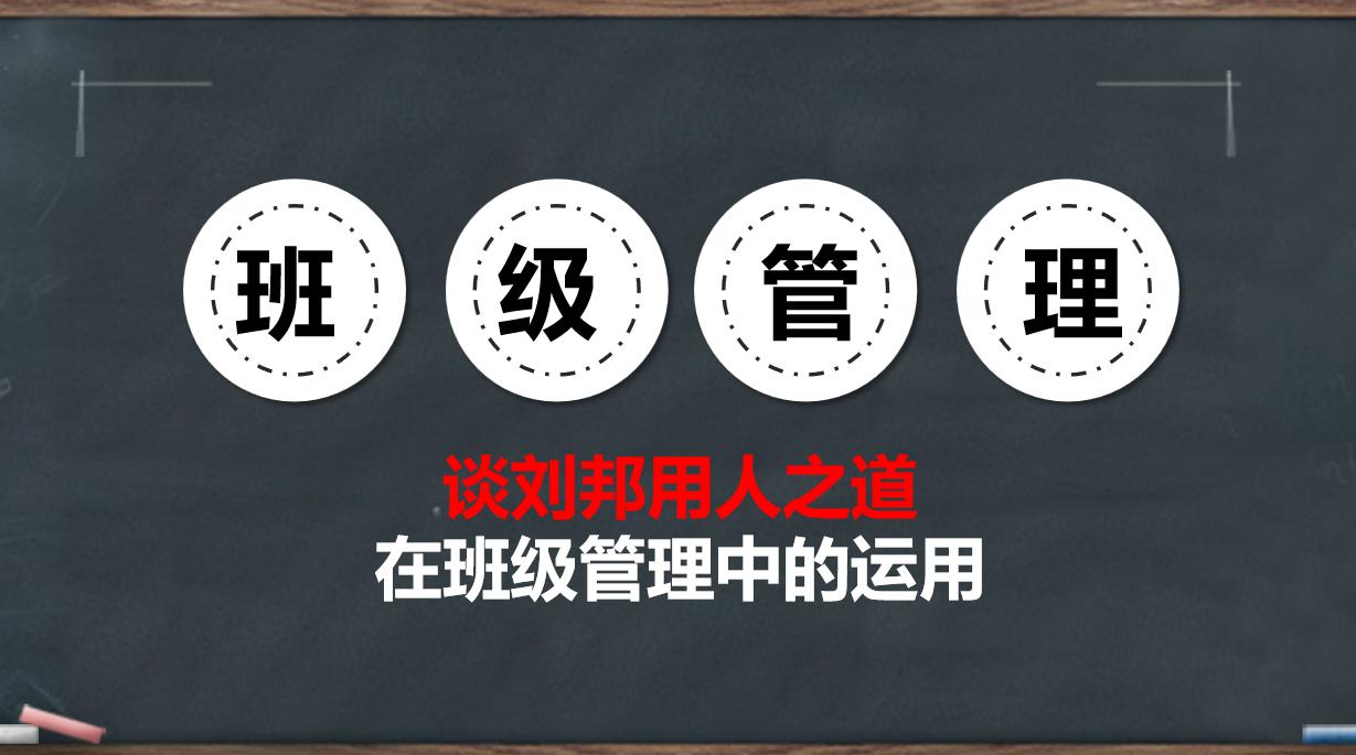 刘邦用人之道的名言,刘邦知人善任的演讲稿(图1)