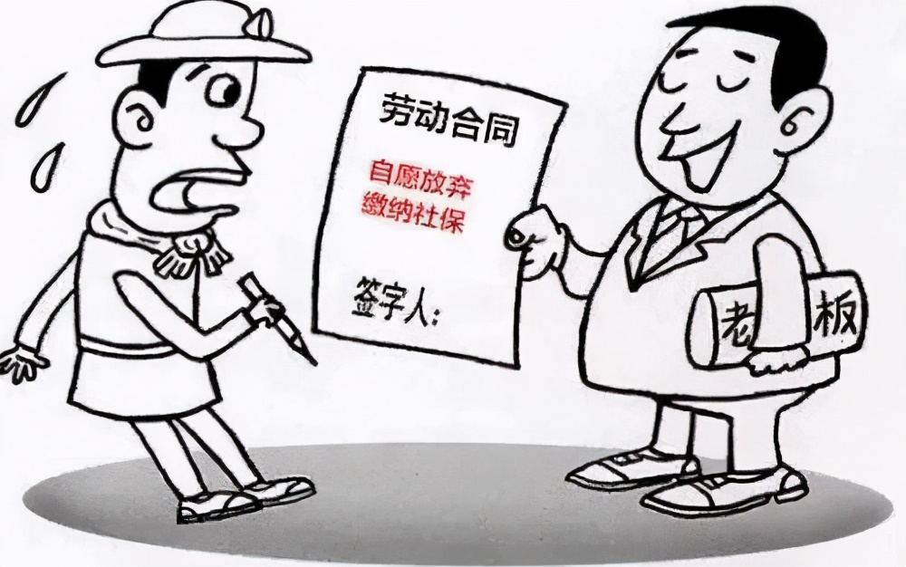 老板让员工签订自愿放弃社保声明，看起来省钱，却赔了夫人又折兵