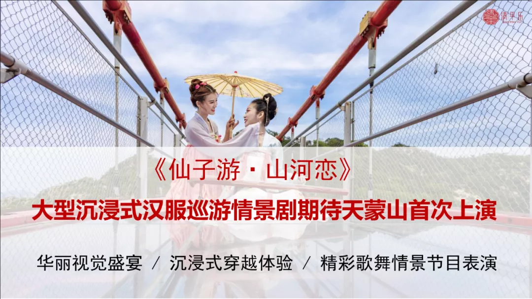 五一假期|天蒙山国风嘉年华预告：洛赏华服・新秀大赛、《仙子游·山河恋》实景演艺、汉服展销...