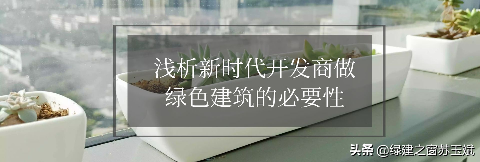 淺析新時代開發商做綠色建筑的必要性