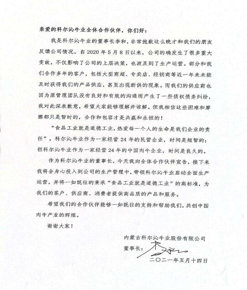 “鸠占鹊巢”的王征涛退出历史舞台，董事长李和重启科尔沁牛业