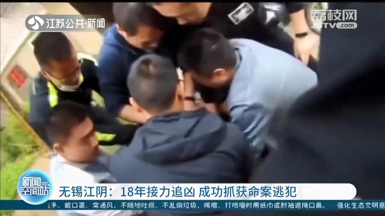 「命案」18年来，江阴警方“接力”缉凶 20岁少女被残忍杀害