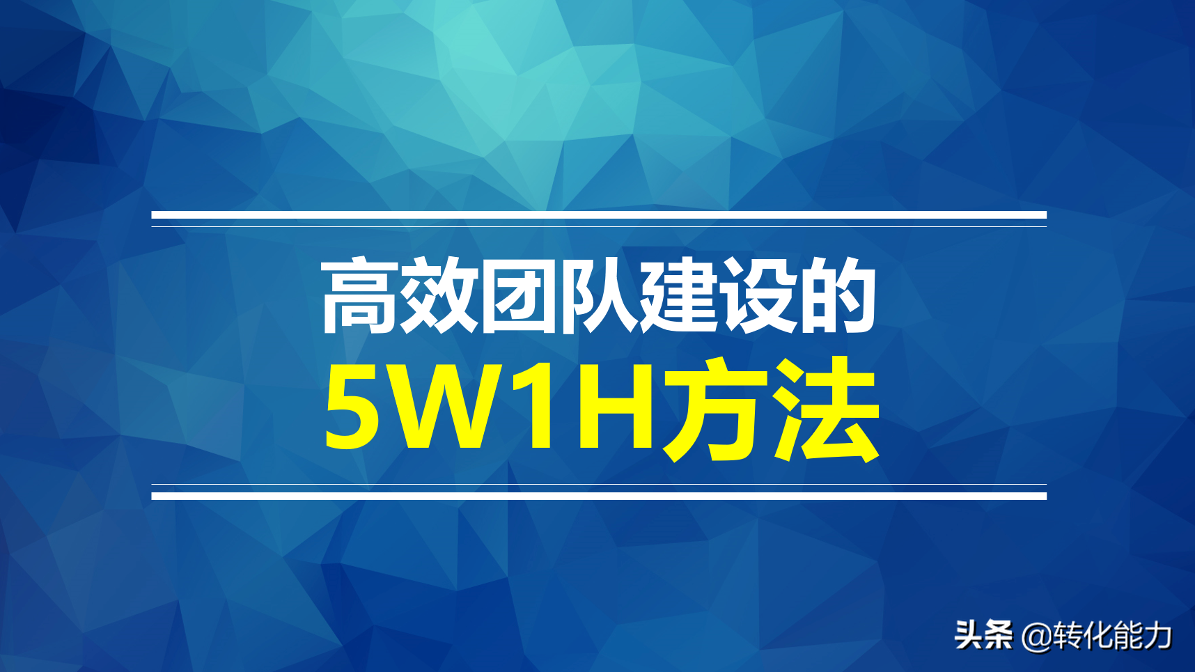 如何提高团队战斗力，高效团队建设的5W1H方法