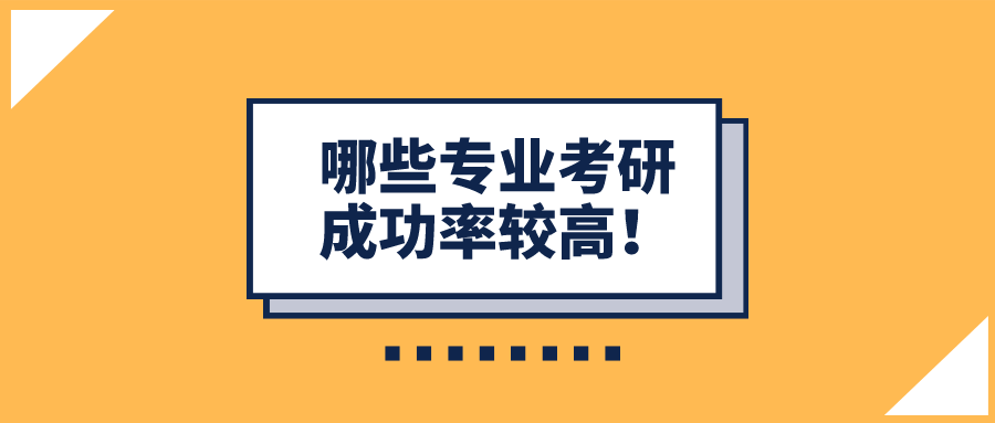 哪些专业考研成功率较高？