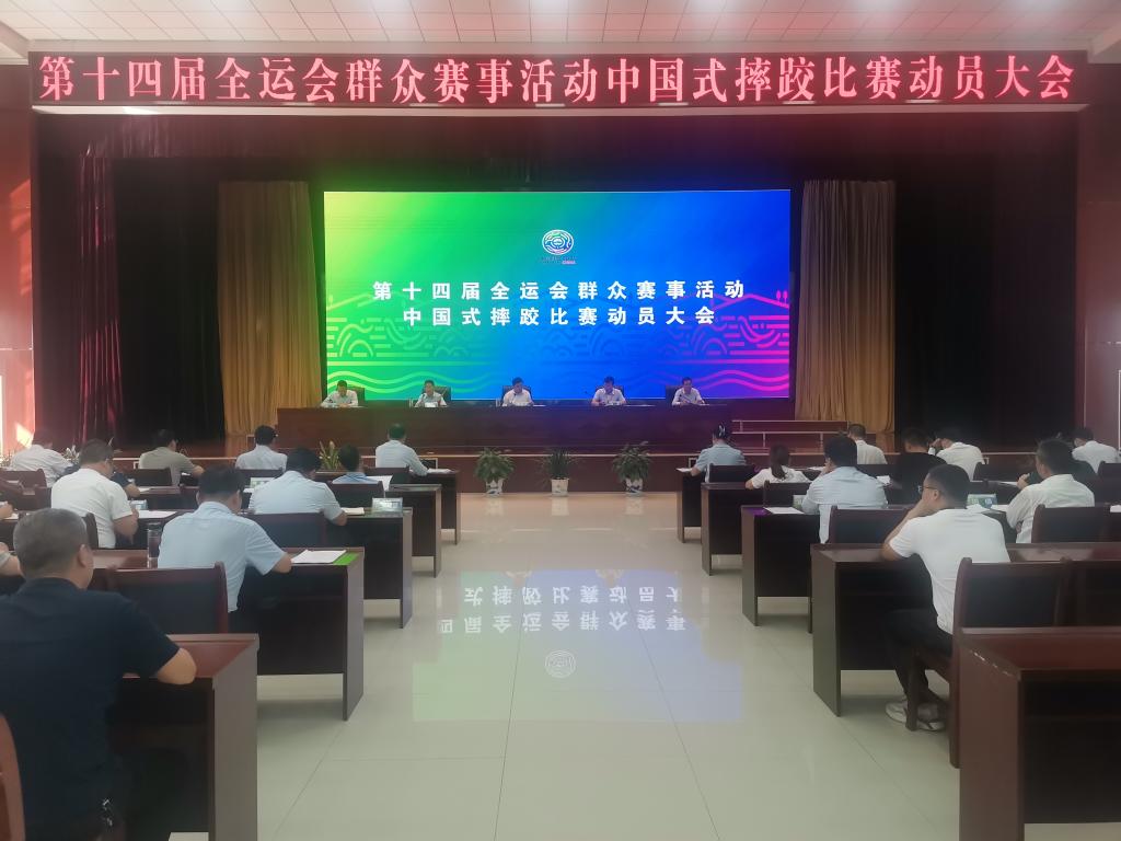 我縣召開第十四屆全運會群眾賽事活動中國式摔跤比賽動員大會