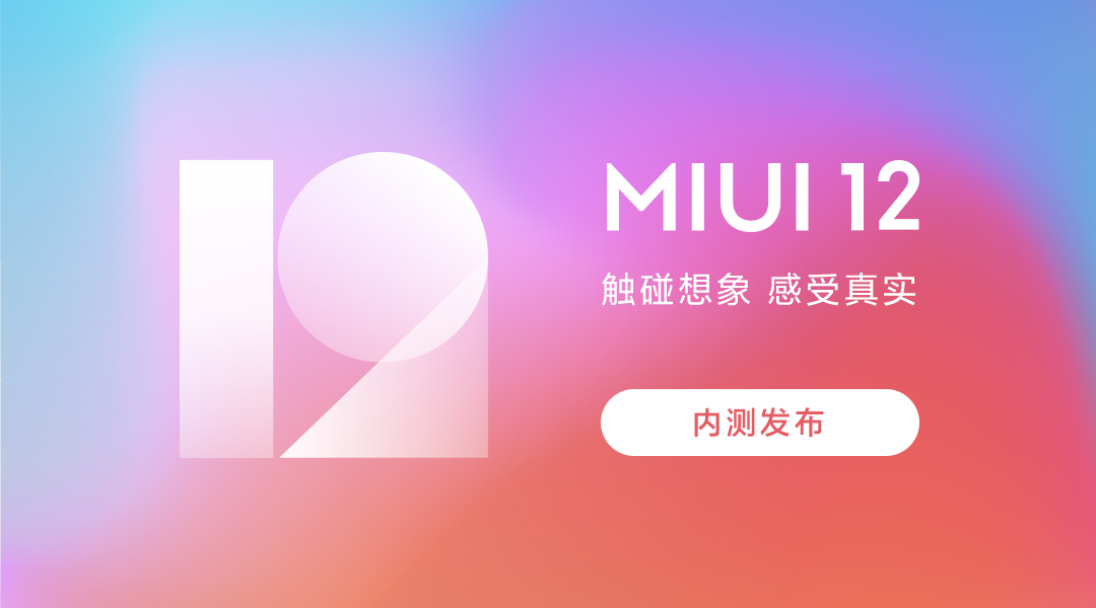小米MIUI 12再升级，根据Android 10的系统软件也来啦，5项更改