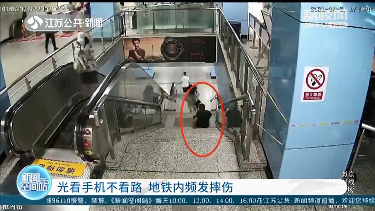 好好走路！光看手机不看路 地铁里频发摔伤