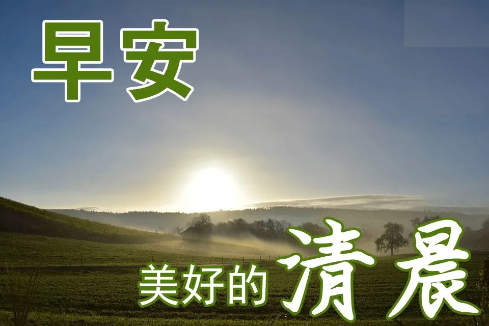 人生如天气，可预料，但往往出乎意料。早安