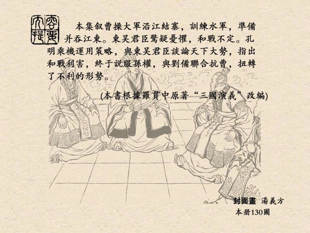 《三国演义》高清连环画第25集——舌战群儒