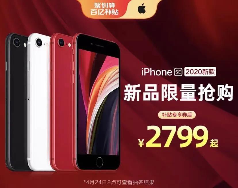 2499元！最新款iPhone SE首销暴降800元，电子商务价钱崩了