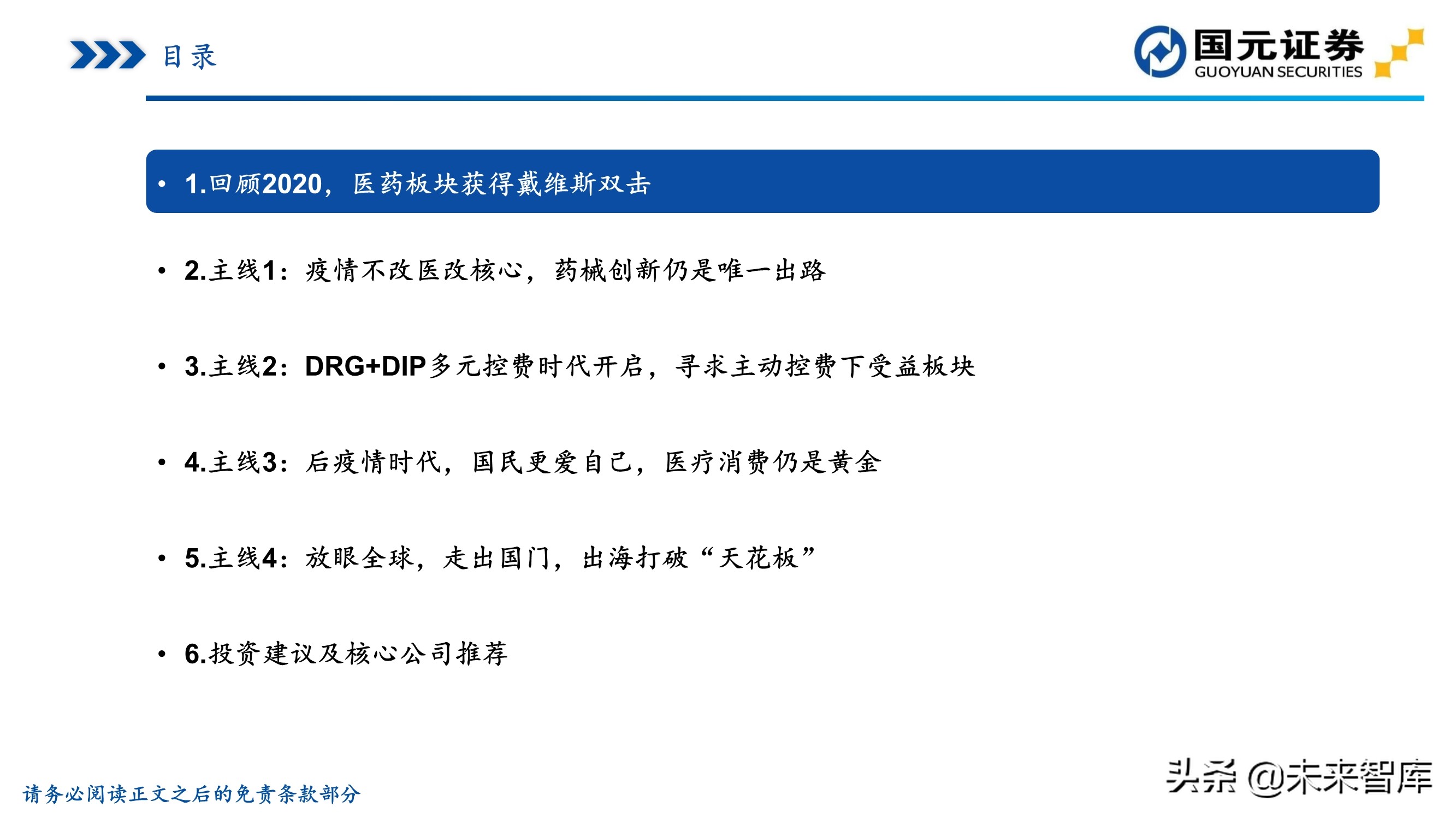 医药行业深度报告：聚焦黄金赛道，寻找疫后高光