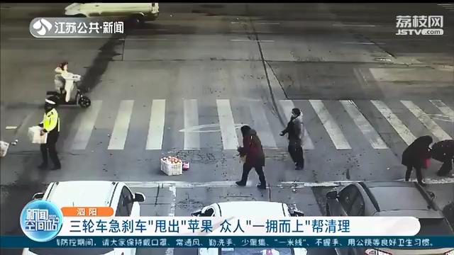三轮车急刹车“甩出”苹果 路人“一拥而上”齐帮忙清理