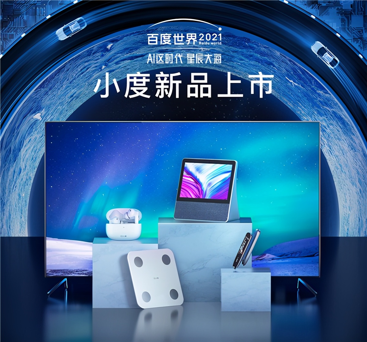 小度攜多款新品亮相百度世界2021 展示全場(chǎng)景智能生活全貌