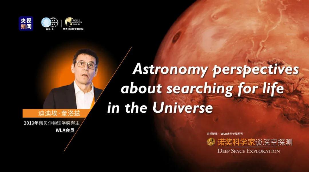 直播 | WLA太空论坛央视新闻首发:诺奖天团回答“天问”
