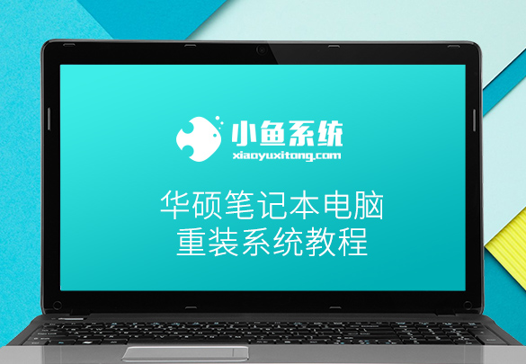 华硕笔记本重装系统详细步骤（图文教程）