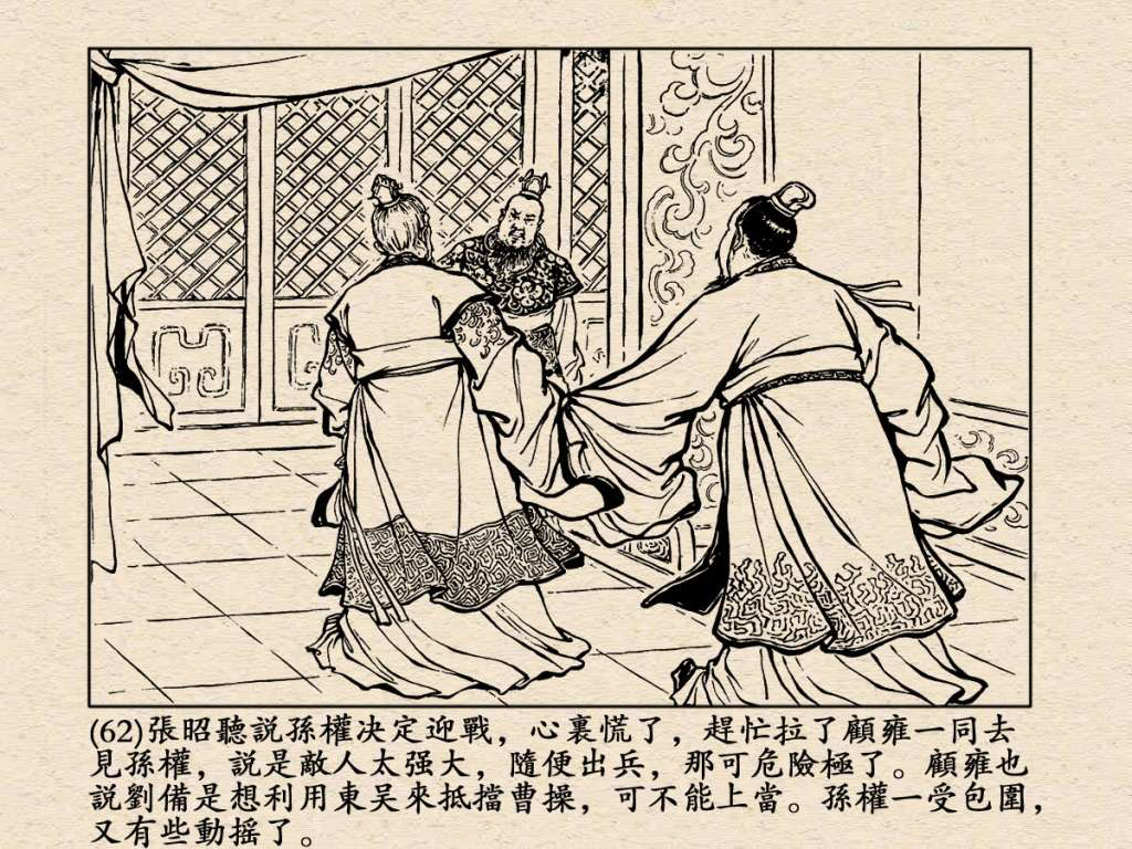 《三国演义》高清连环画第25集——舌战群儒