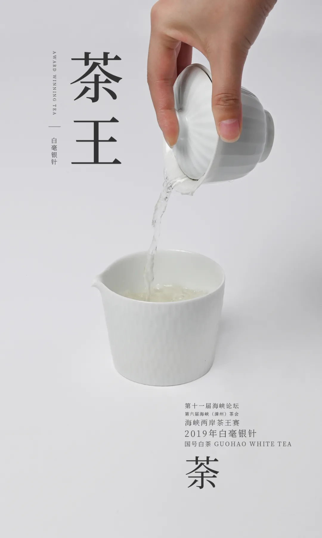 狀元白 | 2019年茶王銀針