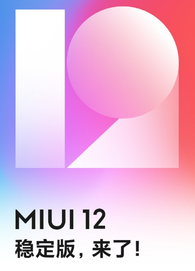 MIUI 12稳定版来啦！第一批适用13款型号，米9在列