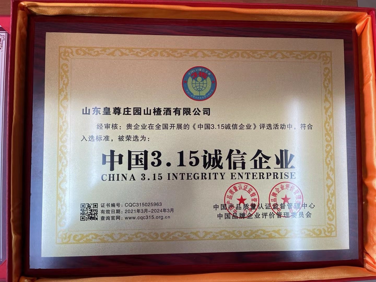 荣誉 | 皇尊庄园被荣选为“中国3·15诚信企业”