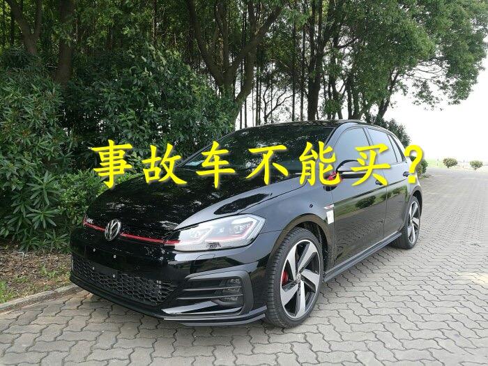 買臺事故車，省下1萬塊錢