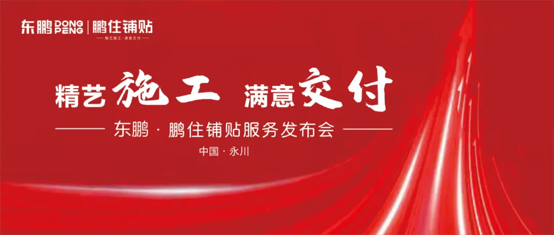 精艺施工 满意交付|鹏住铺贴首站发布会圆满举办