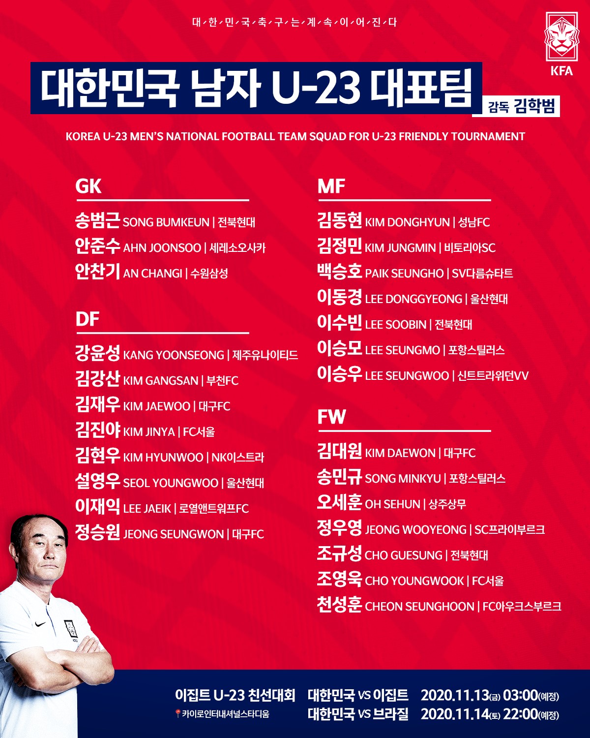 联赛结束国字号征程开启，本托、金鹤范今日分别沙场点兵