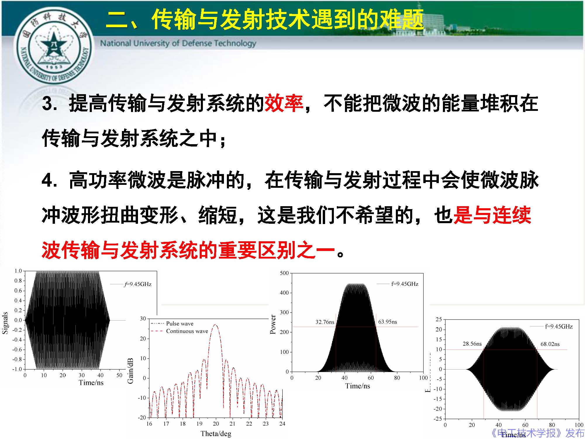 国防科技大学钱宝良教授：高功率微波的传输与发射技术