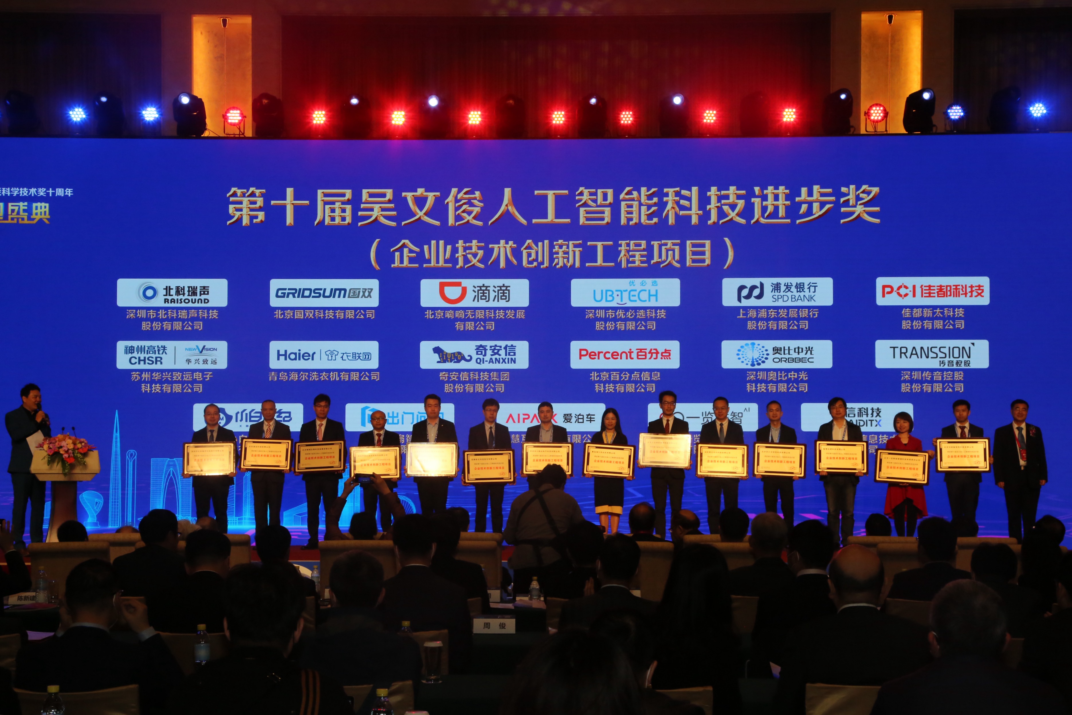 吴文俊人工智能科学技术奖十周年颁奖盛典在京举办