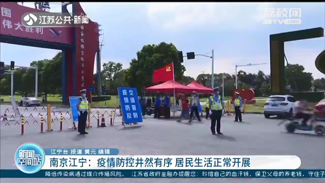 疫情防控井然有序 南京江宁居民生活正常开展