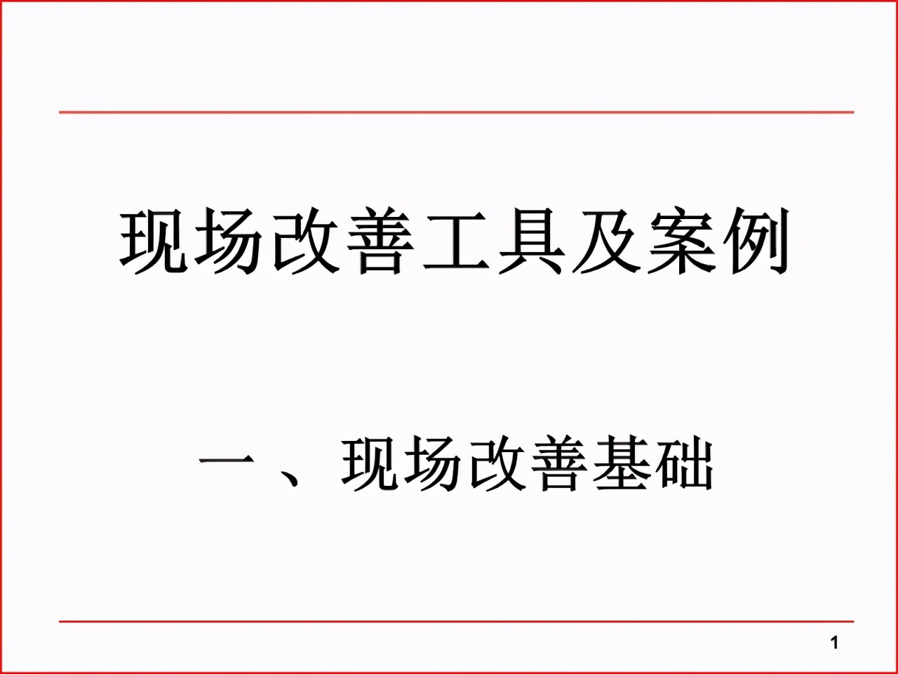 精益PPT分享 现场改善工具及案例