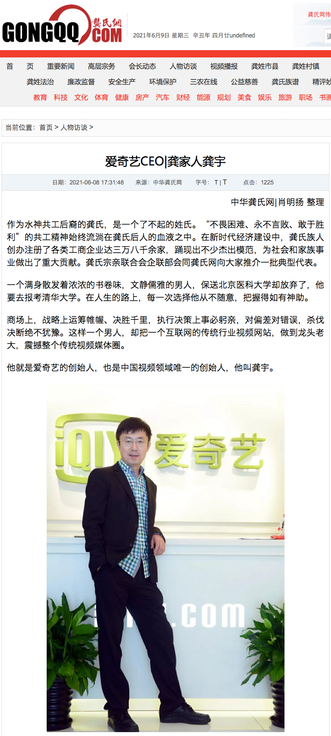爱奇艺创始人龚宇｜受到了中华龚氏网等媒体的关注