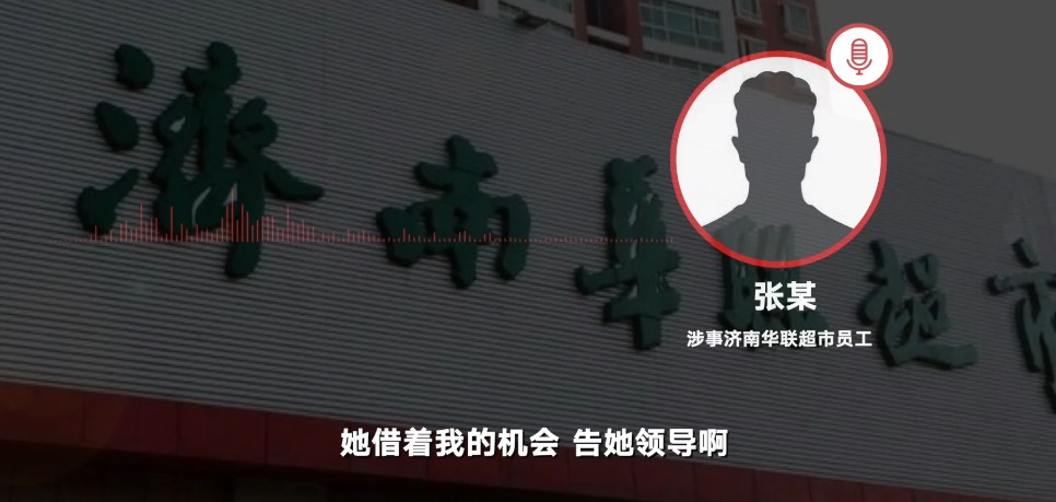 华联当事人否认猥亵阿里女员工：正常酒局吃饭，中间有搂抱过程，感觉被当枪使了，正接受警方问话